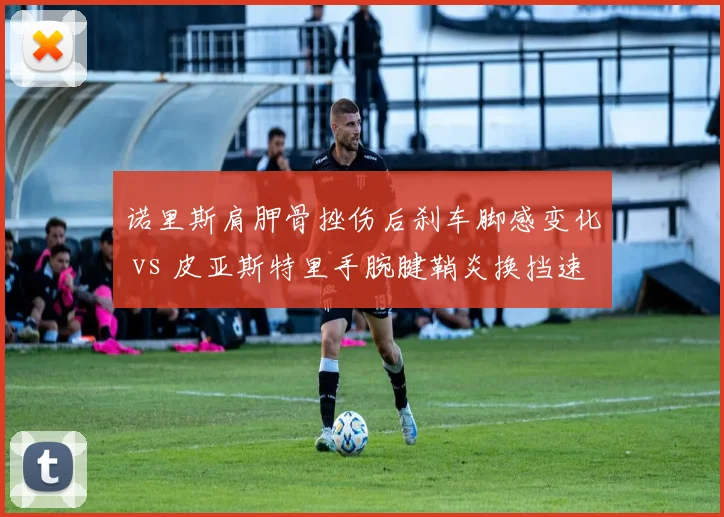 诺里斯肩胛骨挫伤后刹车脚感变化 vs 皮亚斯特里手腕腱鞘炎换挡速度下滑,迈凯伦康复数据追踪