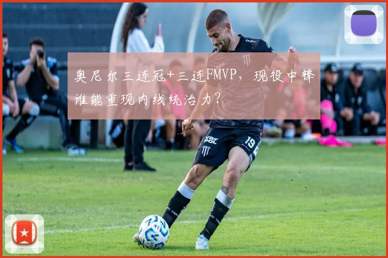 奥尼尔三连冠+三连FMVP，现役中锋谁能重现内线统治力？